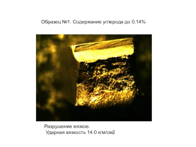 Образец №1. Содержание углерода до 0.14% Разрушение вязкое. Ударная вязкость 14.0 кгм/см2