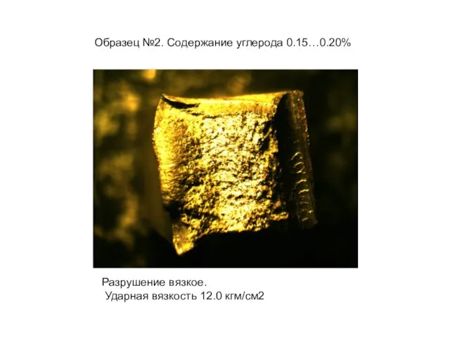 Образец №2. Содержание углерода 0.15…0.20% Разрушение вязкое. Ударная вязкость 12.0 кгм/см2