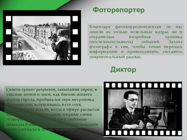 Фоторепортер Диктор Благодаря фотокорреспондентам до нас дошли не только отдельные кадры, но