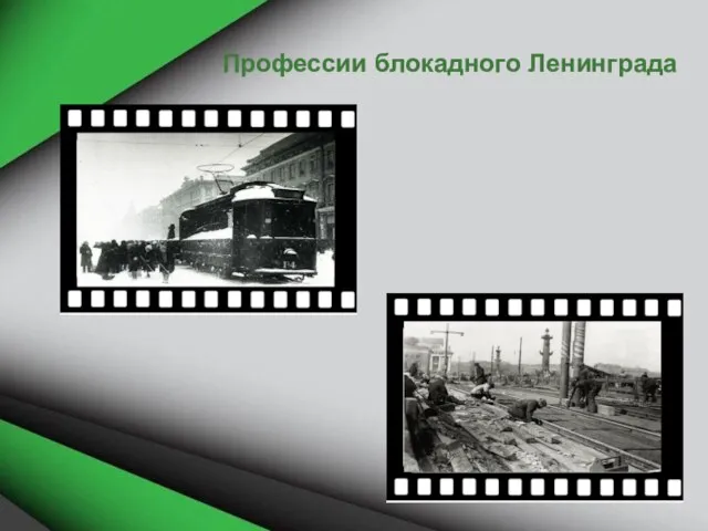 Профессии блокадного Ленинграда