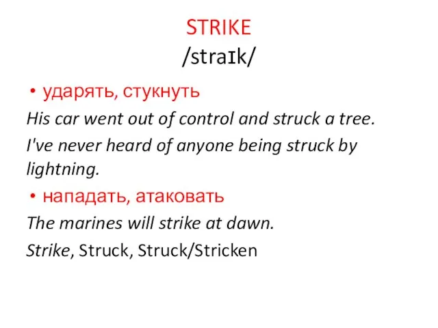 STRIKE /straɪk/ ударять, стукнуть His car went out of control and struck