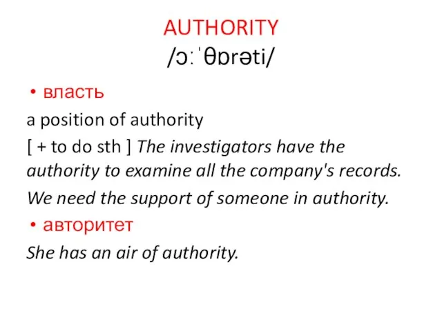 AUTHORITY /ɔːˈθɒrəti/ власть a position of authority [ + to do sth