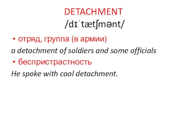 DETACHMENT /dɪˈtætʃmənt/ отряд, группа (в армии) a detachment of soldiers and some