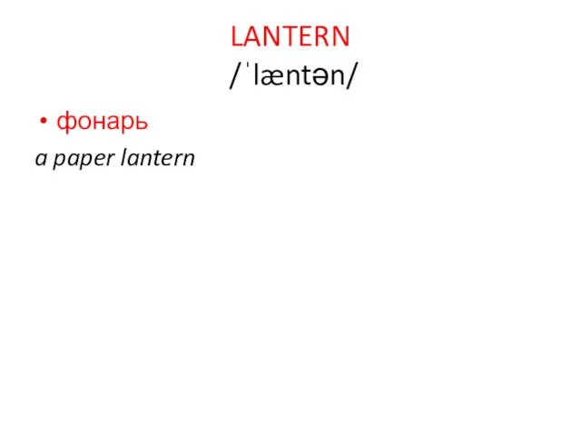 LANTERN /ˈlæntən/ фонарь a paper lantern