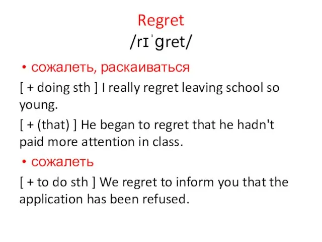 Regret /rɪˈɡret/ сожалеть, раскаиваться [ + doing sth ] I really regret