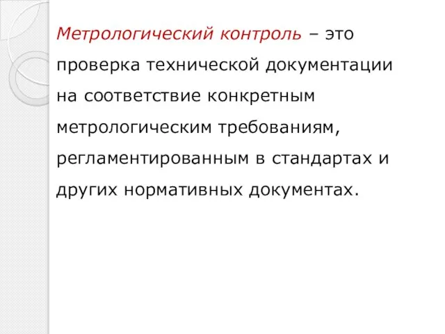 Метрологический контроль – это проверка технической документации на соответствие конкретным метрологическим требованиям,