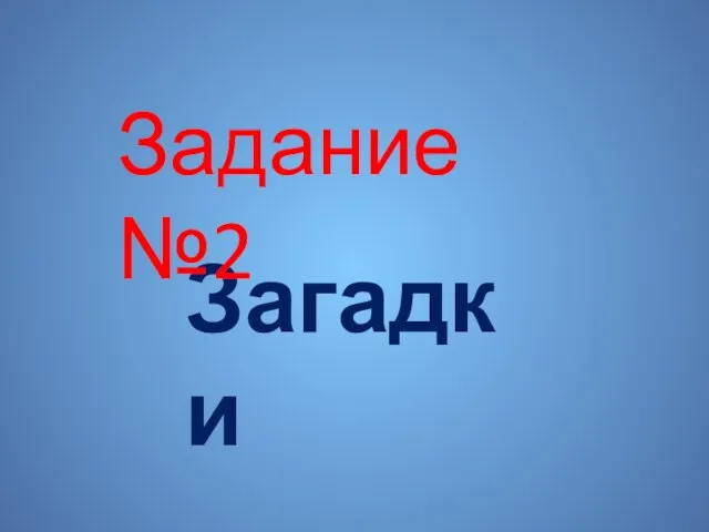 Загадки Задание №2