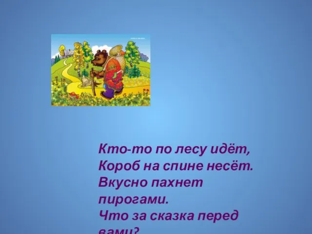 Кто-то по лесу идёт, Короб на спине несёт. Вкусно пахнет пирогами. Что за сказка перед вами?