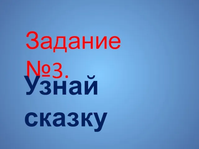 Задание №3. Узнай сказку