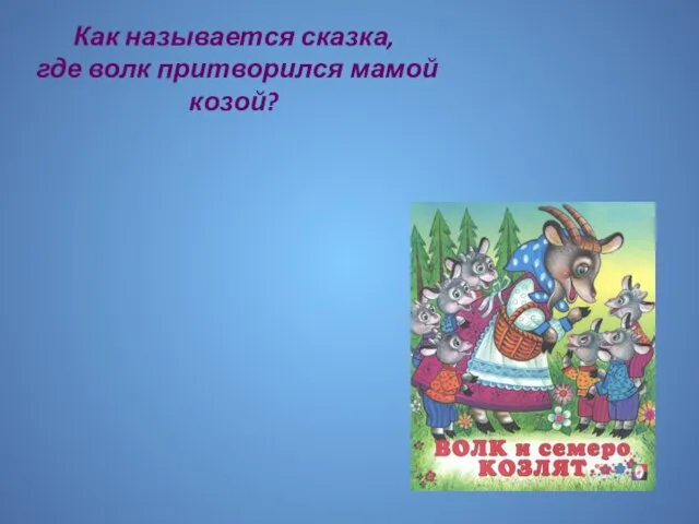 Как называется сказка, где волк притворился мамой козой?