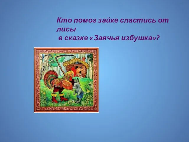 Кто помог зайке спастись от лисы в сказке «Заячья избушка»?