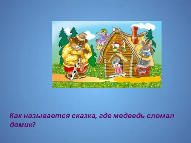 Как называется сказка, где медведь сломал домик?