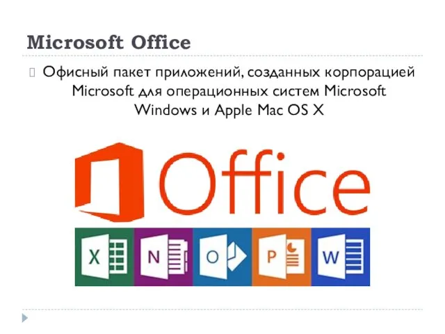 Microsoft Office Офисный пакет приложений, созданных корпорацией Microsoft для операционных систем Microsoft