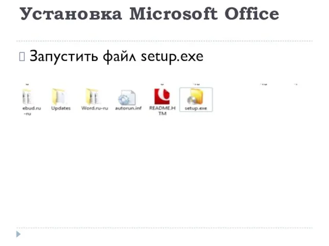 Установка Microsoft Office Запустить файл setup.exe