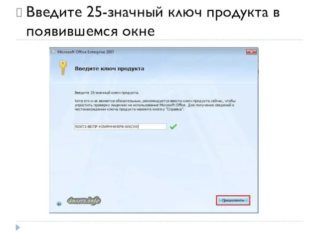 Введите 25-значный ключ продукта в появившемся окне