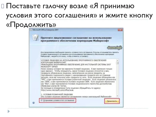 Поставьте галочку возле «Я принимаю условия этого соглашения» и жмите кнопку «Продолжить»