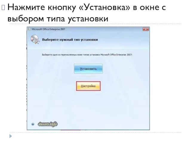 Нажмите кнопку «Установка» в окне с выбором типа установки