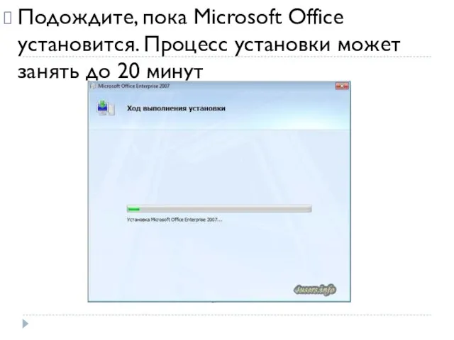 Подождите, пока Microsoft Office установится. Процесс установки может занять до 20 минут