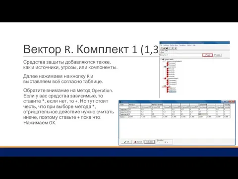 Вектор R. Комплект 1 (1,3,4) Средства защиты добавляются также, как и источники,