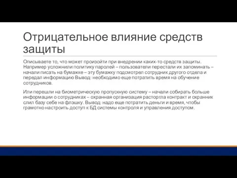 Отрицательное влияние средств защиты Описываете то, что может произойти при внедрении каких-то