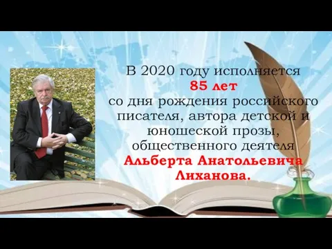 В 2020 году исполняется 85 лет со дня рождения российского писателя, автора