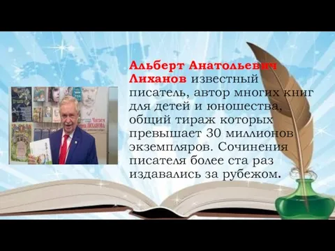 Альберт Анатольевич Лиханов известный писатель, автор многих книг для детей и юношества,