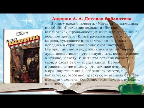 Лиханов А. А. Детская библиотека В книгу входят повести: «Магазин ненаглядных пособий»,