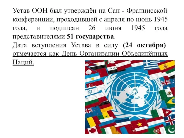 Устав ООН был утверждён на Сан - Францисской конференции, проходившей с апреля