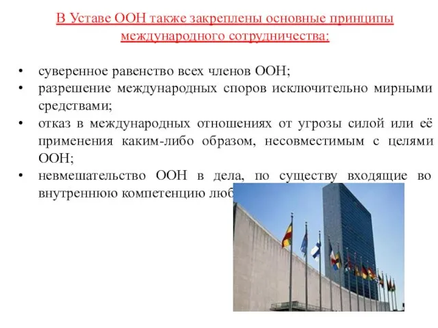 В Уставе ООН также закреплены основные принципы международного сотрудничества: суверенное равенство всех