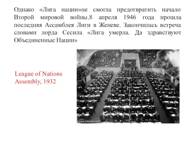 Однако «Лига нации»не смогла предотвратить начало Второй мировой войны.8 апреля 1946 года