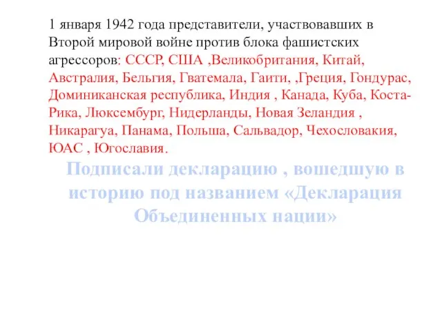 1 января 1942 года представители, участвовавших в Второй мировой войне против блока