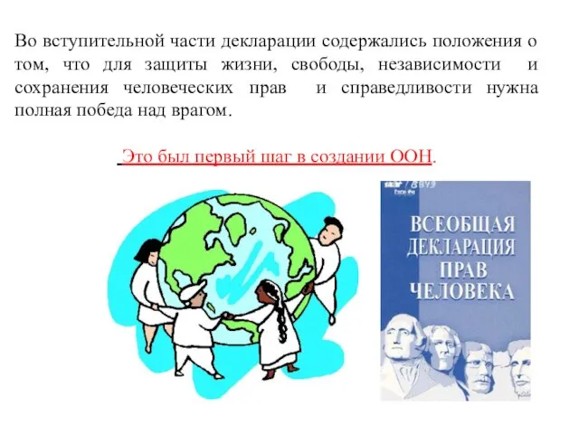 Во вступительной части декларации содержались положения о том, что для защиты жизни,