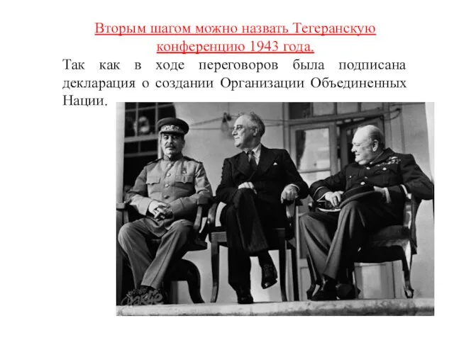 Вторым шагом можно назвать Тегеранскую конференцию 1943 года. Так как в ходе