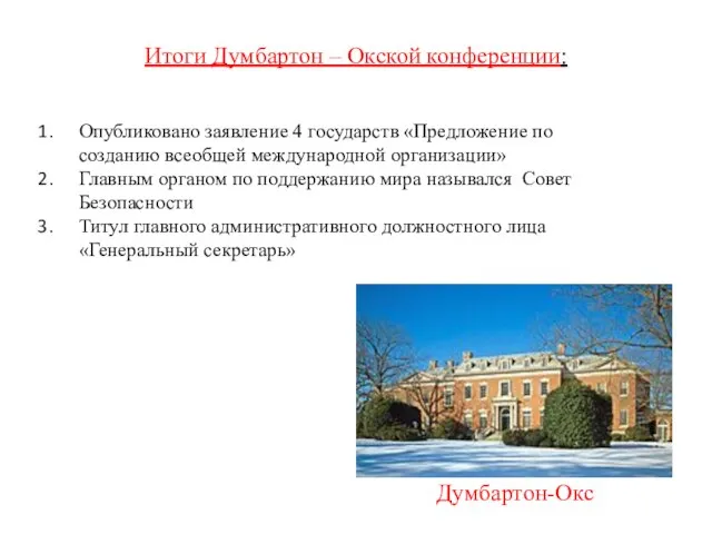 Итоги Думбартон – Окской конференции: Думбартон-Окс Опубликовано заявление 4 государств «Предложение по