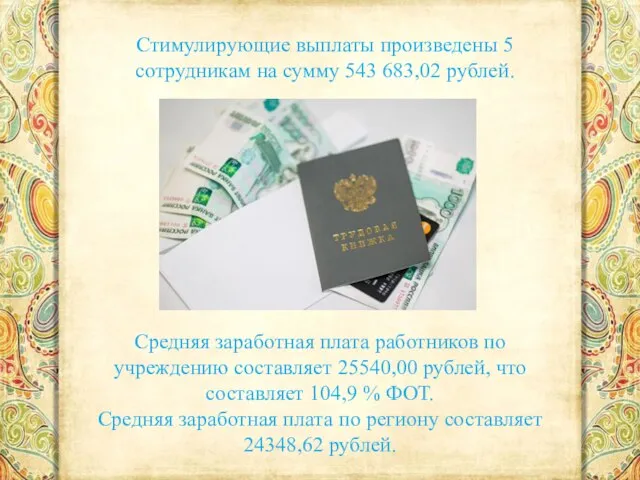 Стимулирующие выплаты произведены 5 сотрудникам на сумму 543 683,02 рублей. Средняя заработная