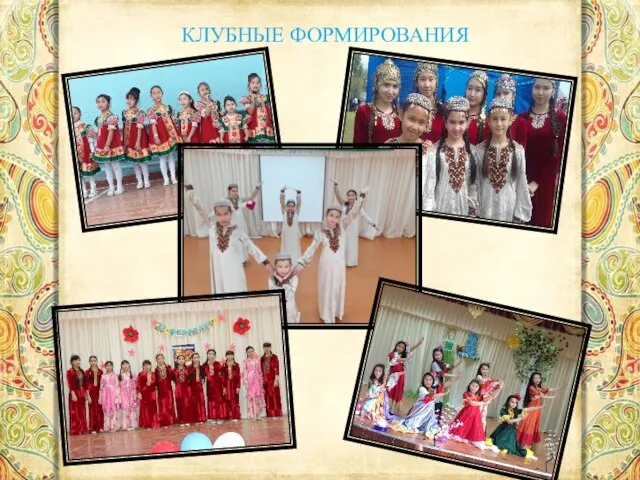 КЛУБНЫЕ ФОРМИРОВАНИЯ