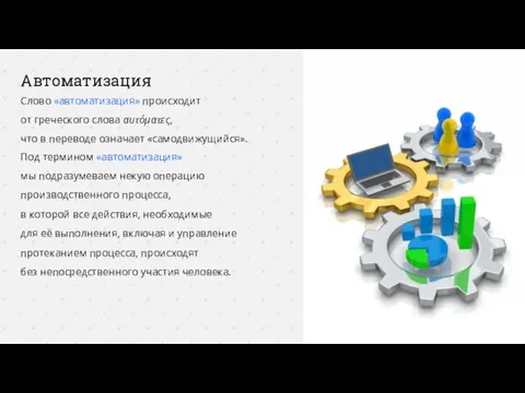 Автоматизация Слово «автоматизация» происходит от греческого слова αυτόματες, что в переводе означает