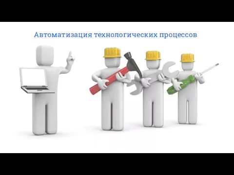 Автоматизация технологических процессов