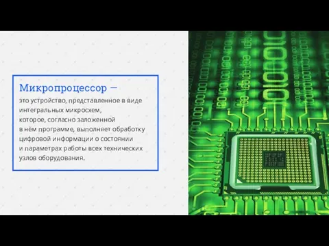 Микропроцессор — это устройство, представленное в виде интегральных микросхем, которое, согласно заложенной