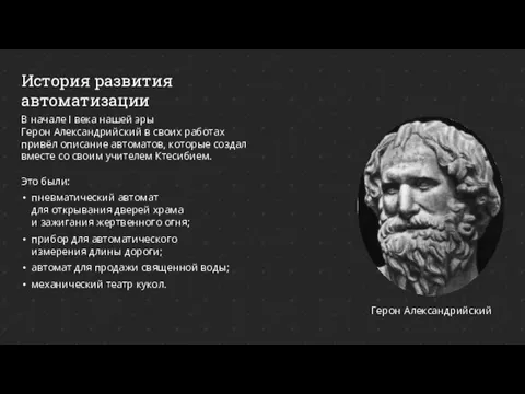 История развития автоматизации Герон Александрийский В начале I века нашей эры Герон