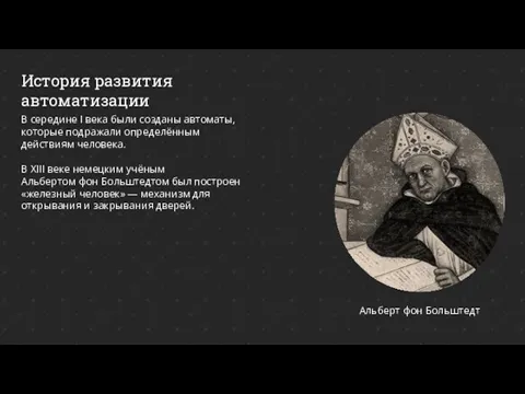 История развития автоматизации Альберт фон Больштедт В середине I века были созданы