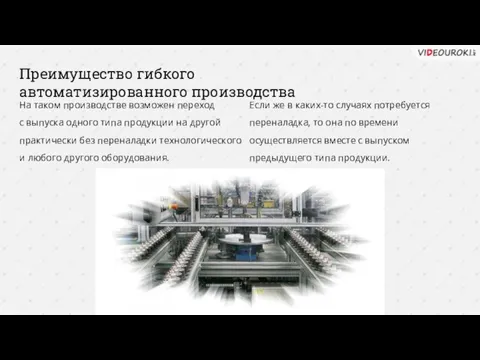 Преимущество гибкого автоматизированного производства На таком производстве возможен переход с выпуска одного