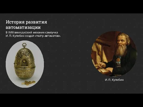 История развития автоматизации И. П. Кулибин В XVIII веке русский механик-самоучка И.