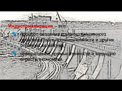 Индустриализация – это: процесс создания крупного машинного производства в промышленности и других