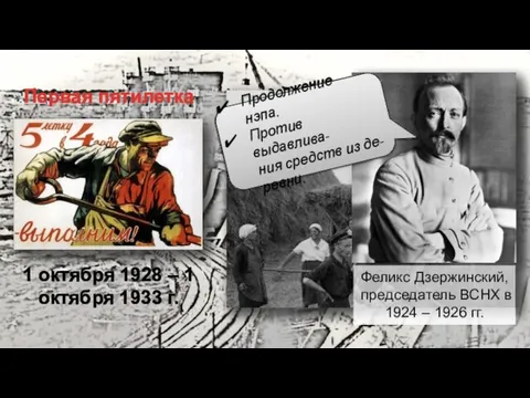 1 октября 1928 – 1 октября 1933 г. Первая пятилетка Феликс Дзержинский,