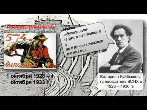 1 октября 1928 – 1 октября 1933 г. Первая пятилетка Валериан Куйбышев,