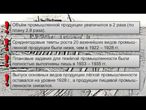 Объём промышленной продукции увеличился в 2 раза (по плану 2,8 раза). Среднегодовые