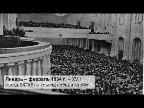 Январь – февраль 1934 г. – XVII съезд ВКП(б) – «съезд победителей»