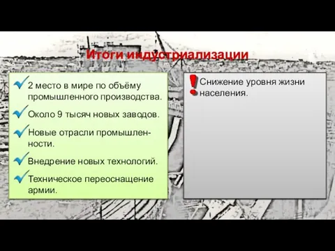 Итоги индустриализации 2 место в мире по объёму промышленного производства. Около 9