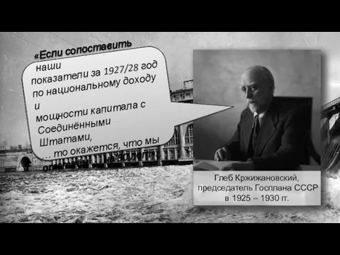 Глеб Кржижановский, председатель Госплана СССР в 1925 – 1930 гг. «Если сопоставить